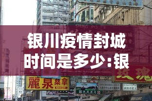 银川疫情封城时间是多少:银川最新预警通知