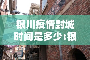 银川疫情封城时间是多少:银川最新预警通知