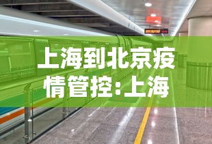 上海到北京疫情管控:上海发布疫情防控的女领导是谁
