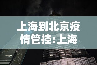 上海到北京疫情管控:上海发布疫情防控的女领导是谁