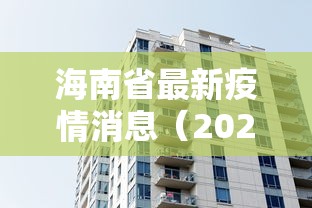 海南省最新疫情消息（2026最新疫情）