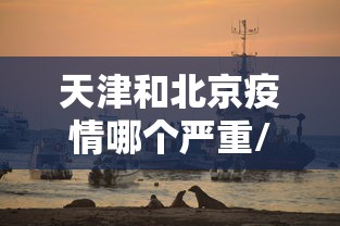 天津和北京疫情哪个严重/天津疫情期间口罩价格违规案例