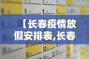 【长春疫情放假安排表,长春疫情20229月】