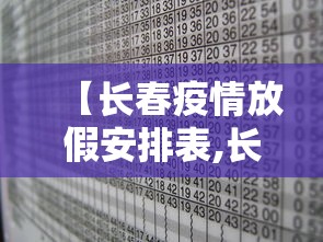 【长春疫情放假安排表,长春疫情20229月】