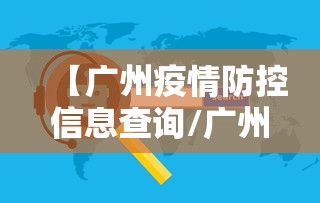 【广州疫情防控信息查询/广州疫情地图】