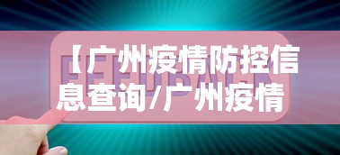 【广州疫情防控信息查询/广州疫情地图】