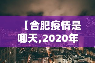 【合肥疫情是哪天,2020年合肥疫情封控时间表】