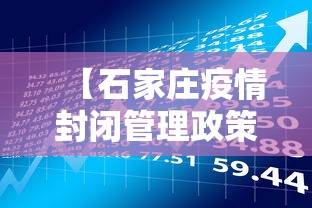【石家庄疫情封闭管理政策/石家庄2022年疫情封控时间表】