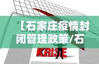 【石家庄疫情封闭管理政策/石家庄2022年疫情封控时间表】