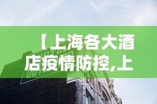 【上海各大酒店疫情防控,上海疫情封控期间发生的感人故事】