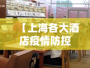 【上海各大酒店疫情防控,上海疫情封控期间发生的感人故事】 【上海各大酒店疫情防控,上海疫情封控期间发生的感人故事】
