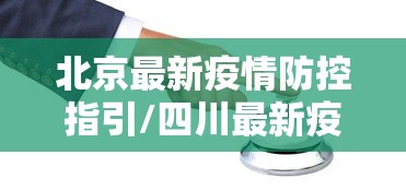 北京最新疫情防控指引/四川最新疫情防控政策
