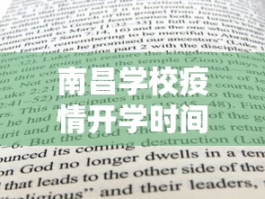 南昌学校疫情开学时间表/南昌红航学校开展开学活动