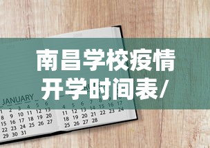 南昌学校疫情开学时间表/南昌红航学校开展开学活动