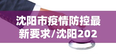 沈阳市疫情防控最新要求/沈阳2026疫情最新进展