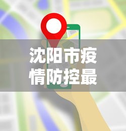 沈阳市疫情防控最新要求/沈阳2026疫情最新进展