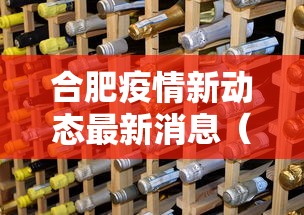 合肥疫情新动态最新消息（合肥疫情什么时候放开的）