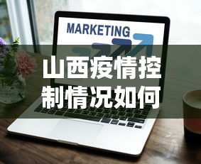 山西疫情控制情况如何（山西疫情哪年开始的）