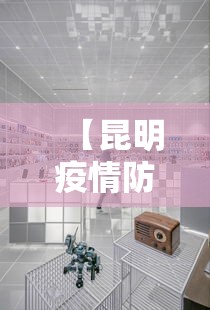 【昆明疫情防控中心的电话/昆明禁毒大队电话】