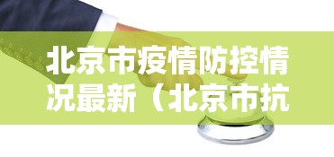 北京市疫情防控情况最新（北京市抗击新冠肺炎疫情先进个人）