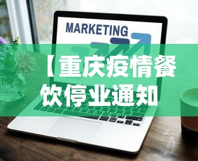 【重庆疫情餐饮停业通知,重庆疫情最新消息今天】