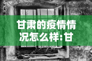 甘肃的疫情情况怎么样:甘肃怎么了突然疫情多了 甘肃的疫情情况怎么样:甘肃怎么了突然疫情多了
