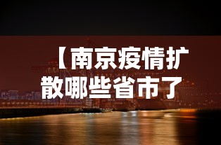 【南京疫情扩散哪些省市了/南京或将大范围更新什么】