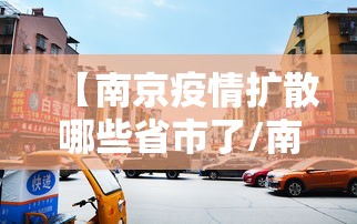 【南京疫情扩散哪些省市了/南京或将大范围更新什么】
