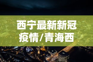 西宁最新新冠疫情/青海西宁疫情