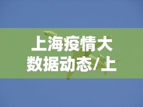上海疫情大数据动态/上海疫情的最新数据