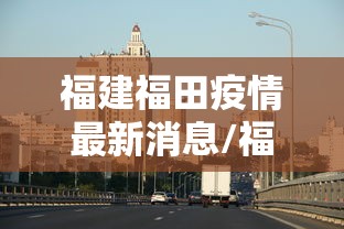 福建福田疫情最新消息/福建疫情还会爆发吗