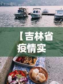 【吉林省疫情实时动态/吉林省疫情情况】