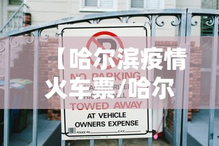 【哈尔滨疫情火车票/哈尔滨火车票预售期】 【哈尔滨疫情火车票/哈尔滨火车票预售期】