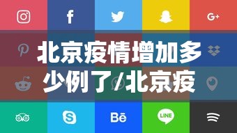 北京疫情增加多少例了/北京疫情放开了吗 北京疫情增加多少例了/北京疫情放开了吗