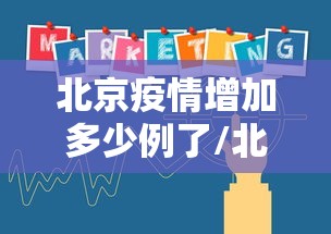 北京疫情增加多少例了/北京疫情放开了吗