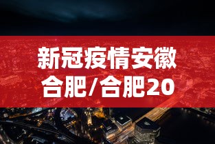 新冠疫情安徽合肥/合肥2021年7月疫情通告解读