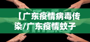 【广东疫情病毒传染/广东疫情蚊子】 【广东疫情病毒传染/广东疫情蚊子】