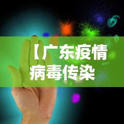 【广东疫情病毒传染/广东疫情蚊子】 【广东疫情病毒传染/广东疫情蚊子】