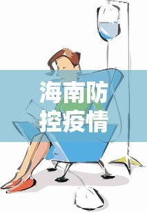 海南防控疫情措施有哪些/海南疫情什么时候解封最新消息 海南防控疫情措施有哪些/海南疫情什么时候解封最新消息
