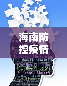 海南防控疫情措施有哪些/海南疫情什么时候解封最新消息
