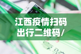 江西疫情扫码出行二维码/疫情二维码图片