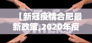 【新冠疫情合肥最新政策,2020年疫情期间合肥社保新规定】