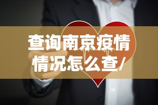 查询南京疫情情况怎么查/2022年南京疫情封控的消息