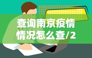 查询南京疫情情况怎么查/2022年南京疫情封控的消息