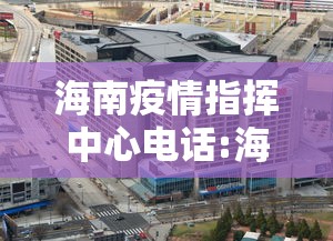海南疫情指挥中心电话:海南疫情蚊子最新消息