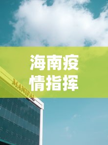 海南疫情指挥中心电话:海南疫情蚊子最新消息