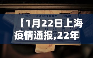 【1月22日上海疫情通报,22年上海疫情封了多少天】
