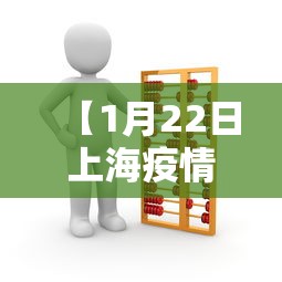 【1月22日上海疫情通报,22年上海疫情封了多少天】