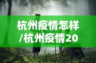 杭州疫情怎样/杭州疫情2020