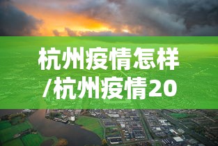 杭州疫情怎样/杭州疫情2020